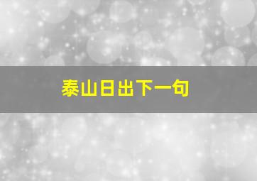 泰山日出下一句