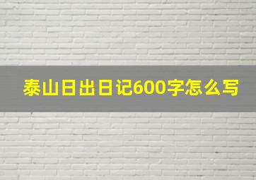 泰山日出日记600字怎么写