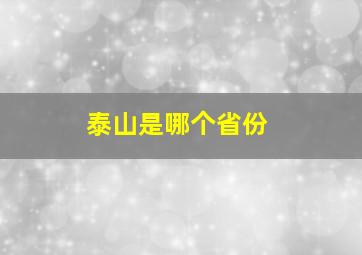 泰山是哪个省份