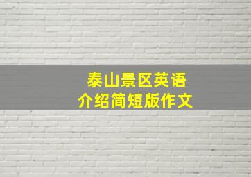 泰山景区英语介绍简短版作文