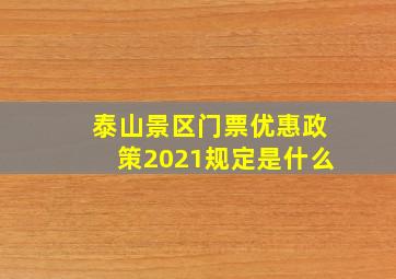 泰山景区门票优惠政策2021规定是什么