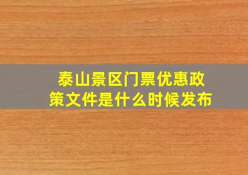 泰山景区门票优惠政策文件是什么时候发布