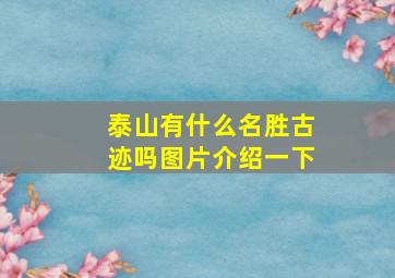 泰山有什么名胜古迹吗图片介绍一下