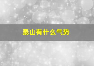 泰山有什么气势