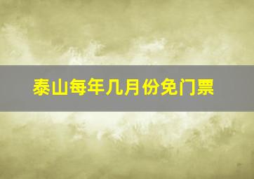 泰山每年几月份免门票