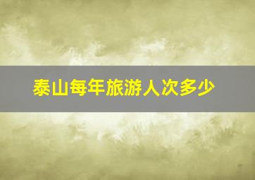 泰山每年旅游人次多少