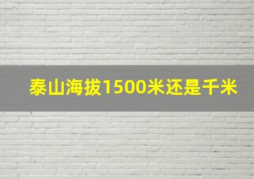 泰山海拔1500米还是千米