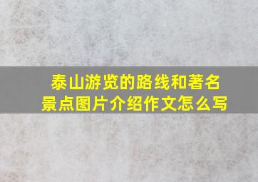 泰山游览的路线和著名景点图片介绍作文怎么写