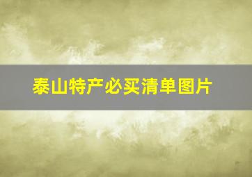 泰山特产必买清单图片