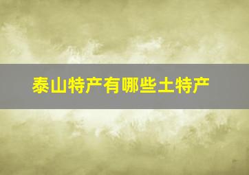 泰山特产有哪些土特产