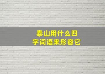 泰山用什么四字词语来形容它