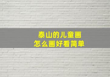 泰山的儿童画怎么画好看简单