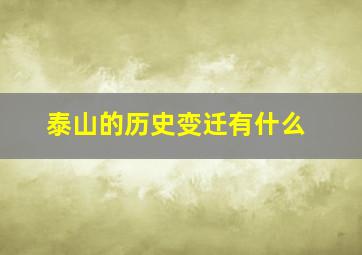 泰山的历史变迁有什么