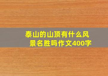 泰山的山顶有什么风景名胜吗作文400字