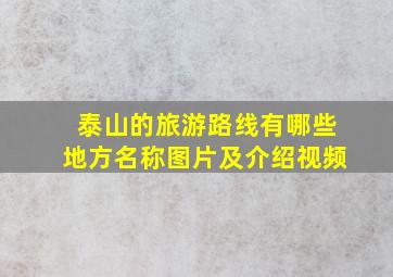 泰山的旅游路线有哪些地方名称图片及介绍视频