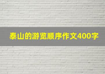 泰山的游览顺序作文400字