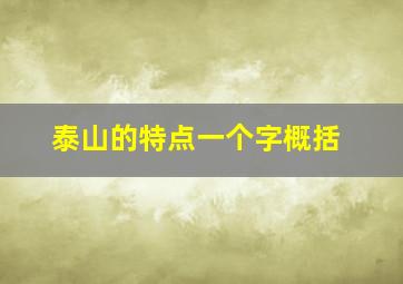 泰山的特点一个字概括