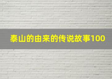 泰山的由来的传说故事100