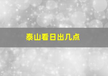 泰山看日出几点