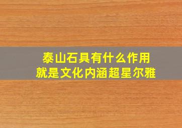 泰山石具有什么作用就是文化内涵超星尔雅