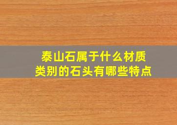 泰山石属于什么材质类别的石头有哪些特点