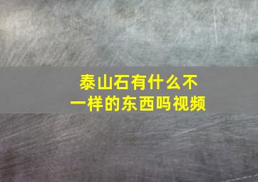 泰山石有什么不一样的东西吗视频