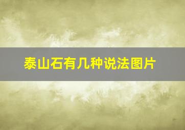 泰山石有几种说法图片