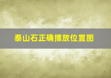 泰山石正确摆放位置图