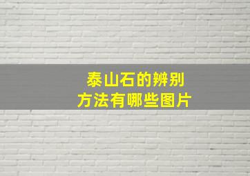 泰山石的辨别方法有哪些图片