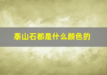 泰山石都是什么颜色的