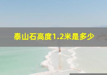 泰山石高度1.2米是多少