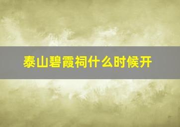 泰山碧霞祠什么时候开