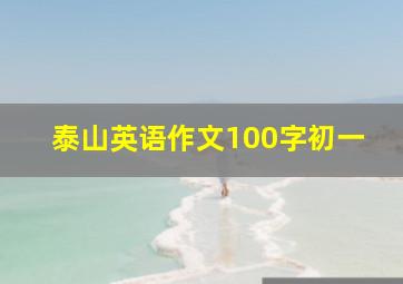 泰山英语作文100字初一