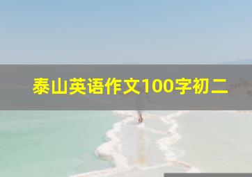 泰山英语作文100字初二