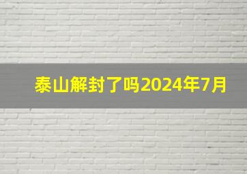 泰山解封了吗2024年7月