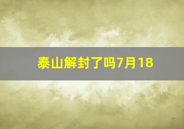 泰山解封了吗7月18