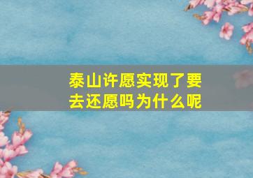 泰山许愿实现了要去还愿吗为什么呢