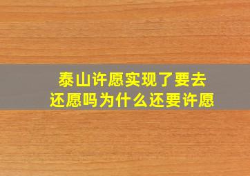 泰山许愿实现了要去还愿吗为什么还要许愿