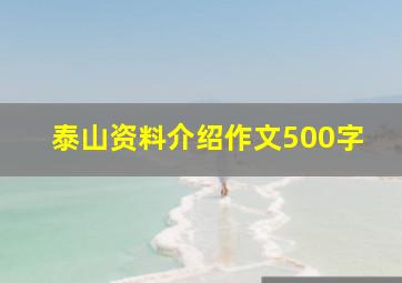 泰山资料介绍作文500字