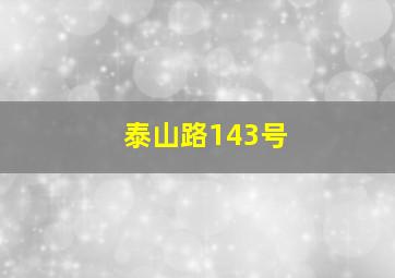 泰山路143号