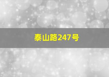 泰山路247号