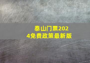 泰山门票2024免费政策最新版