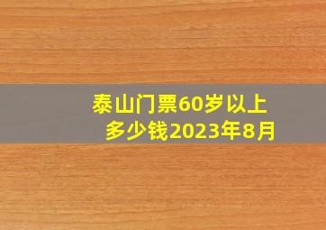 泰山门票60岁以上多少钱2023年8月