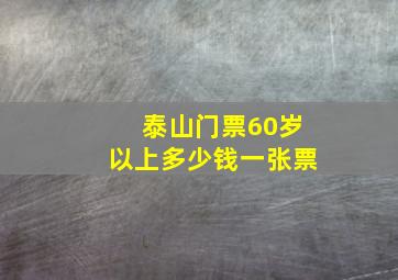 泰山门票60岁以上多少钱一张票