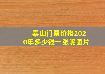 泰山门票价格2020年多少钱一张呢图片