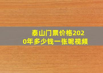 泰山门票价格2020年多少钱一张呢视频