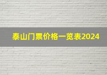 泰山门票价格一览表2024