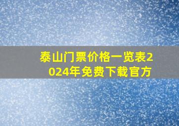 泰山门票价格一览表2024年免费下载官方