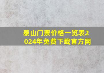 泰山门票价格一览表2024年免费下载官方网