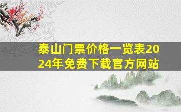 泰山门票价格一览表2024年免费下载官方网站